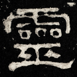 靈书法图片