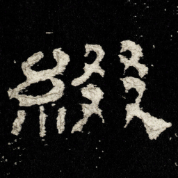 綴书法图片