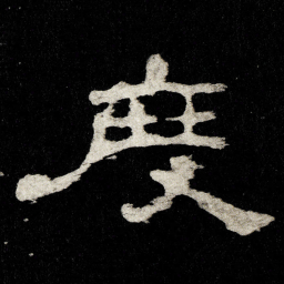 度书法图片