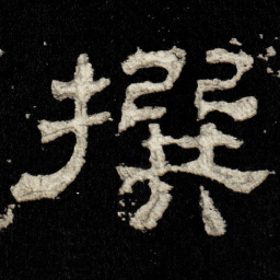 撰书法图片