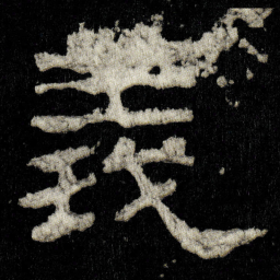義书法图片