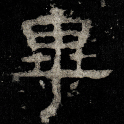 畢书法图片