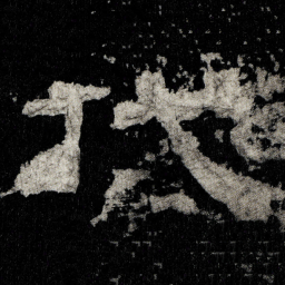 代书法图片