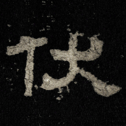 伏书法图片