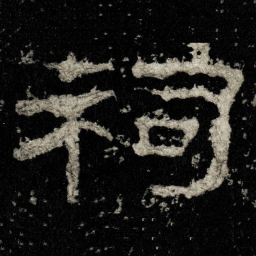 祠书法图片
