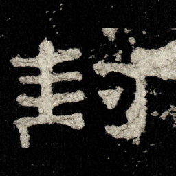封书法图片