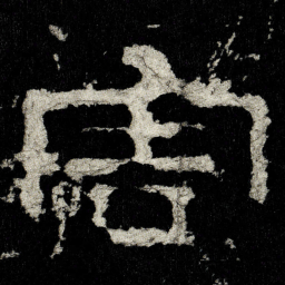 害书法图片
