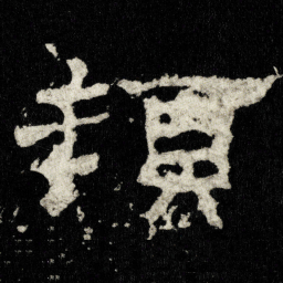頓书法图片
