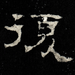 復书法图片