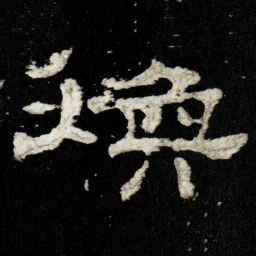 煥书法图片
