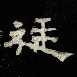 廷书法图片