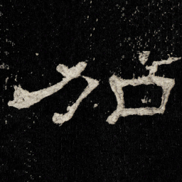 加书法图片