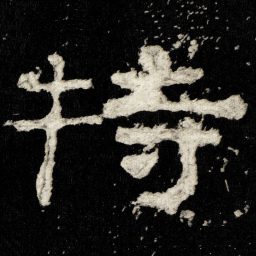 特书法图片