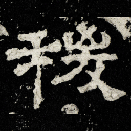稷书法图片
