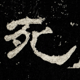 死书法图片
