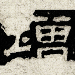 增书法图片