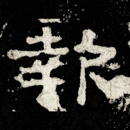 報书法图片