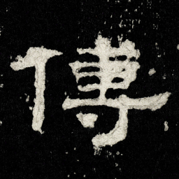 傅书法图片