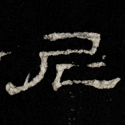 尼书法图片