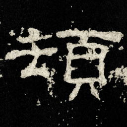 頓书法图片
