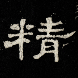 精书法图片