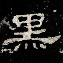黑书法图片