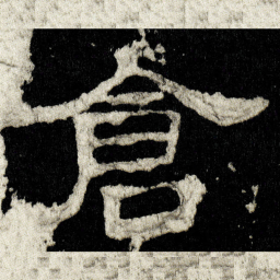 倉书法图片