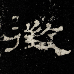 徴书法图片
