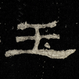 玉书法图片