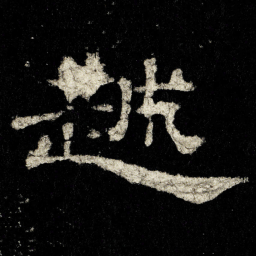 越书法图片