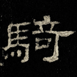 騎书法图片