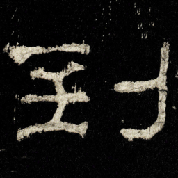 到书法图片