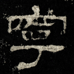 寧书法图片