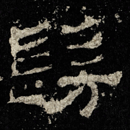 髣书法图片