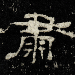 肅书法图片