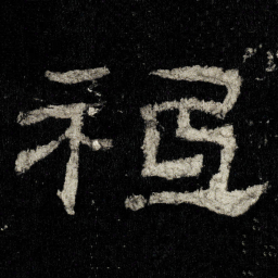 祗书法图片