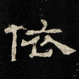 依书法图片