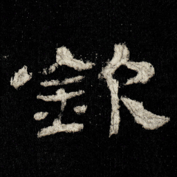 欽书法图片