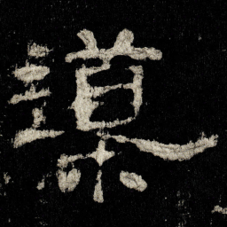 導书法图片