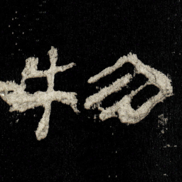 物书法图片