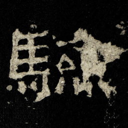 驗书法图片