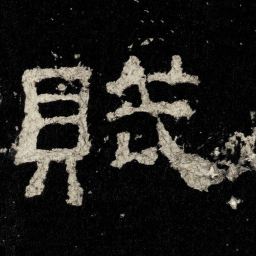 賦书法图片