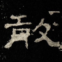 敢书法图片