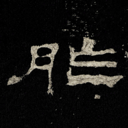 胙书法图片
