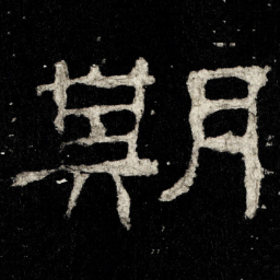 期书法图片