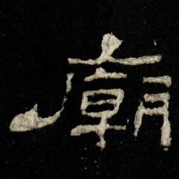 廟书法图片