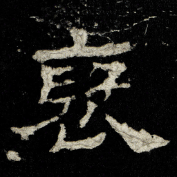 裦书法图片