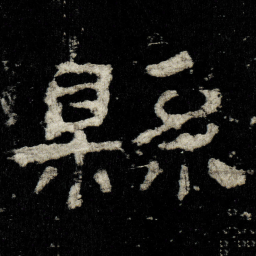 縣书法图片
