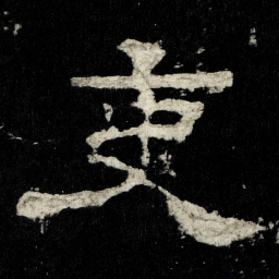 吏书法图片