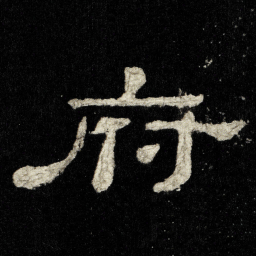 府书法图片